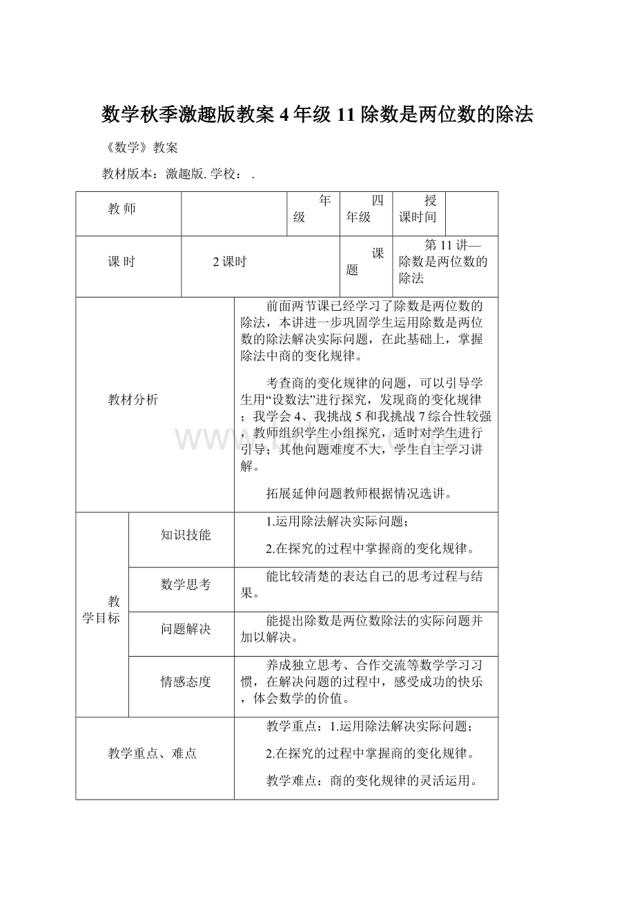 数学秋季激趣版教案 4年级11 除数是两位数的除法.docx