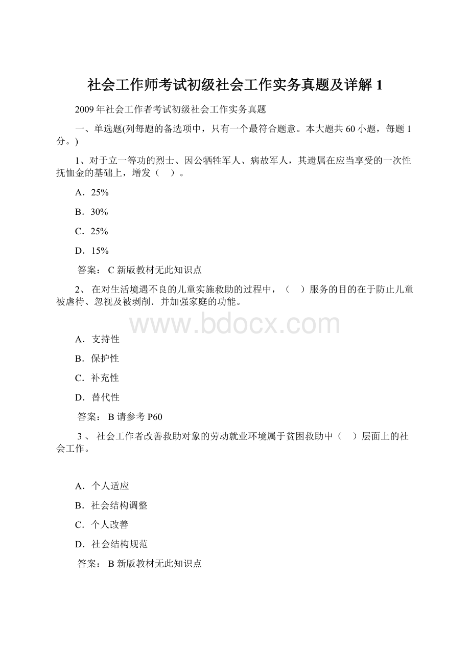 社会工作师考试初级社会工作实务真题及详解1Word文件下载.docx