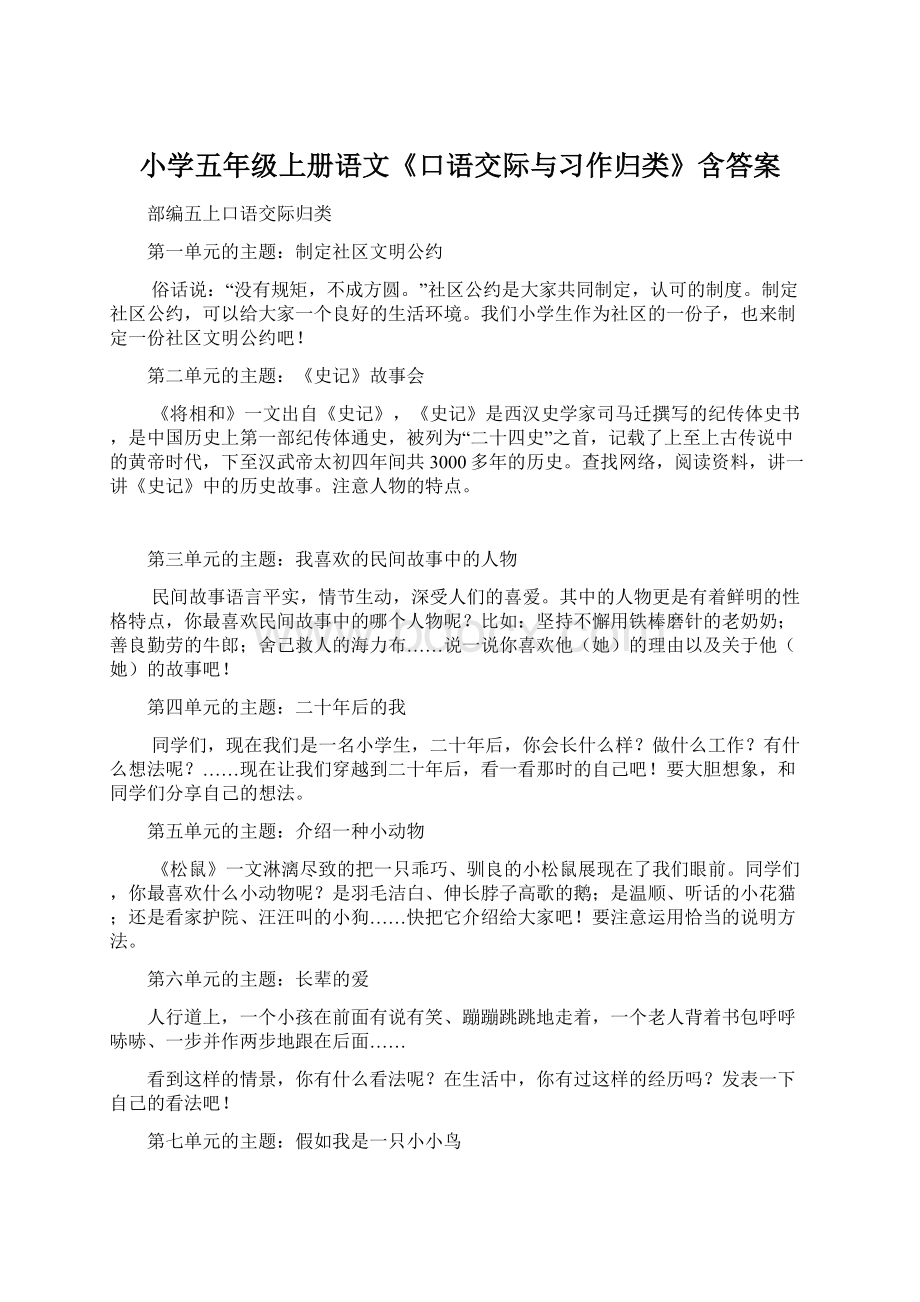 小学五年级上册语文《口语交际与习作归类》含答案.docx