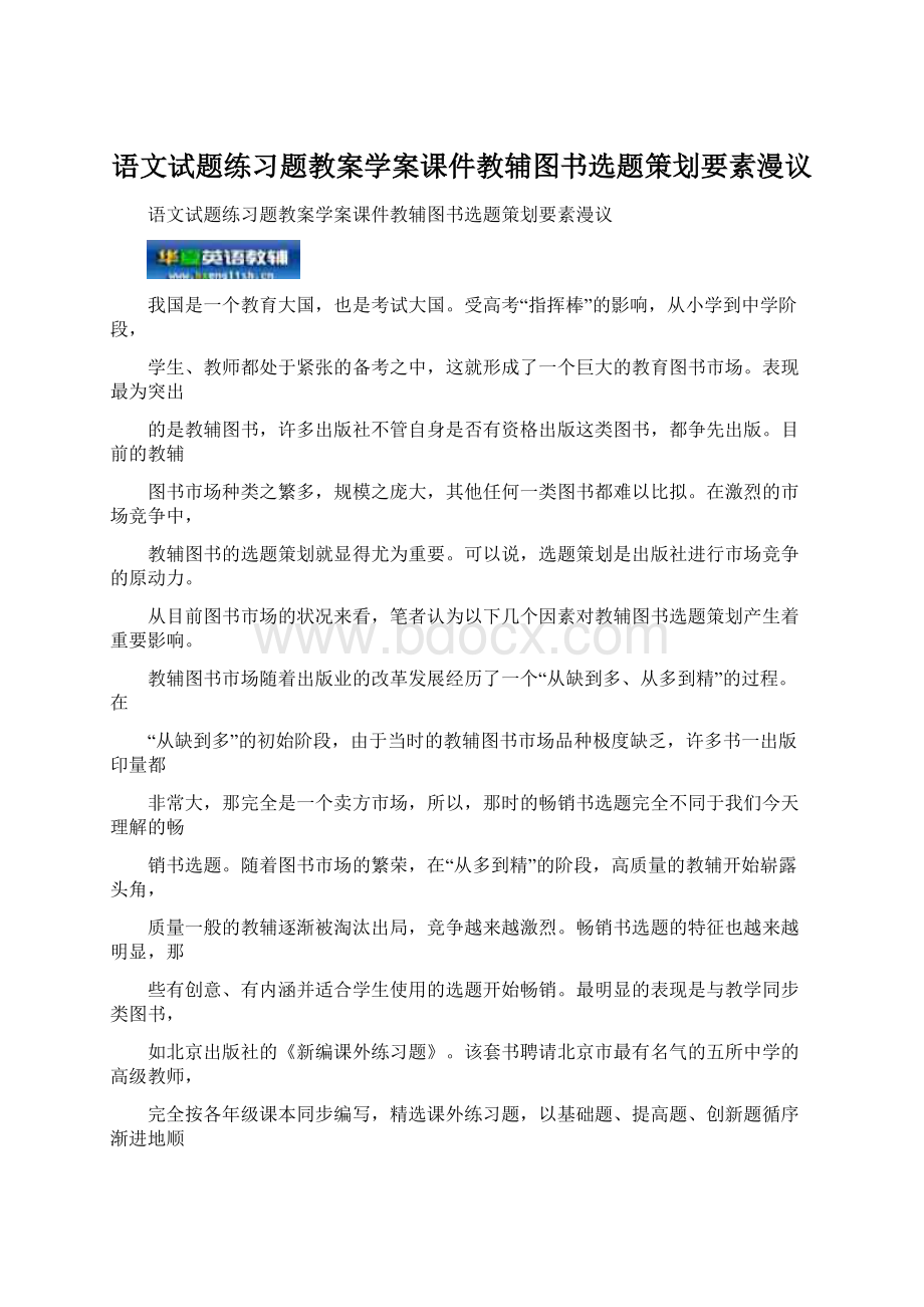 语文试题练习题教案学案课件教辅图书选题策划要素漫议.docx