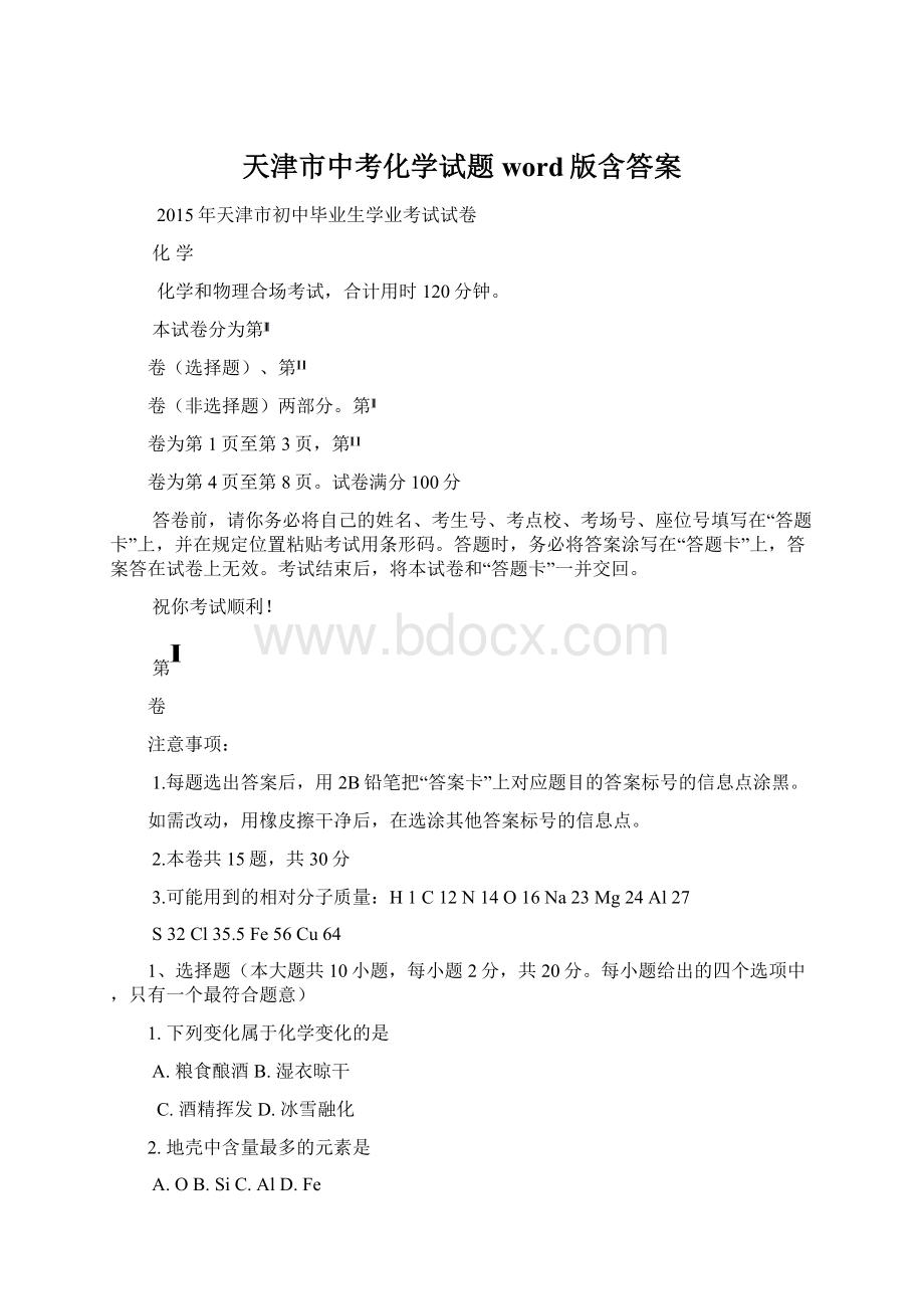 天津市中考化学试题word版含答案.docx