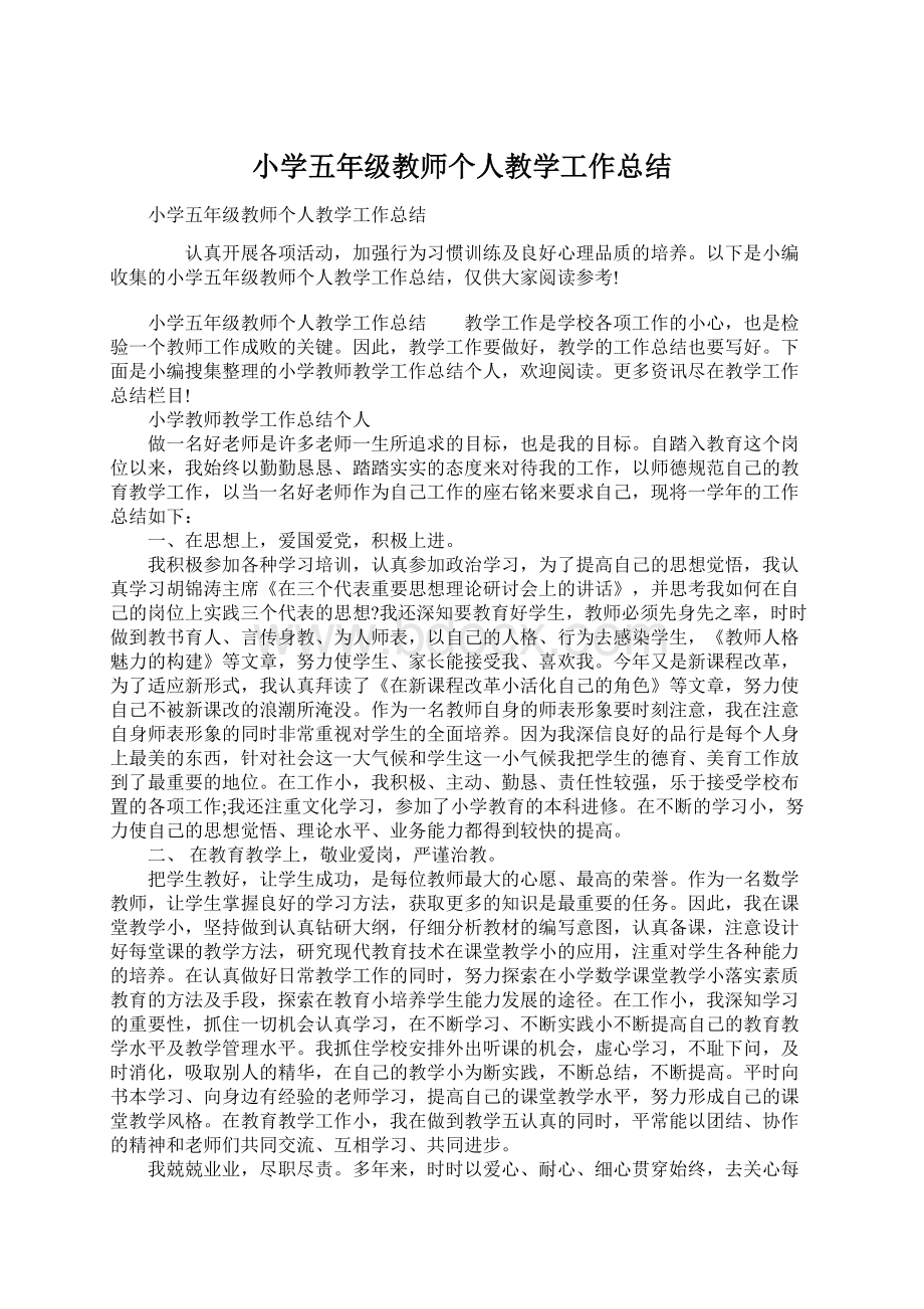 小学五年级教师个人教学工作总结Word文档格式.docx