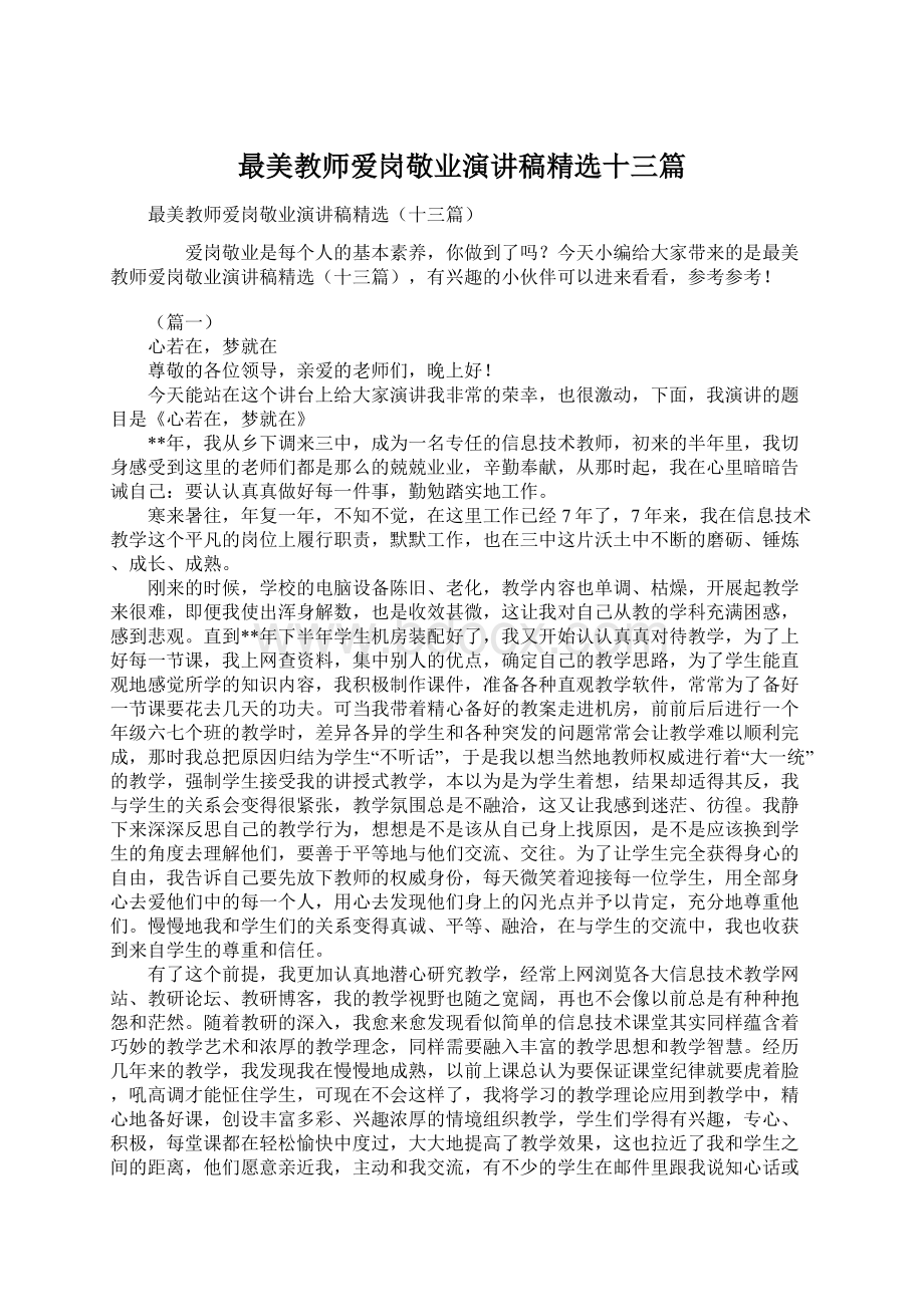 最美教师爱岗敬业演讲稿精选十三篇.docx_第1页