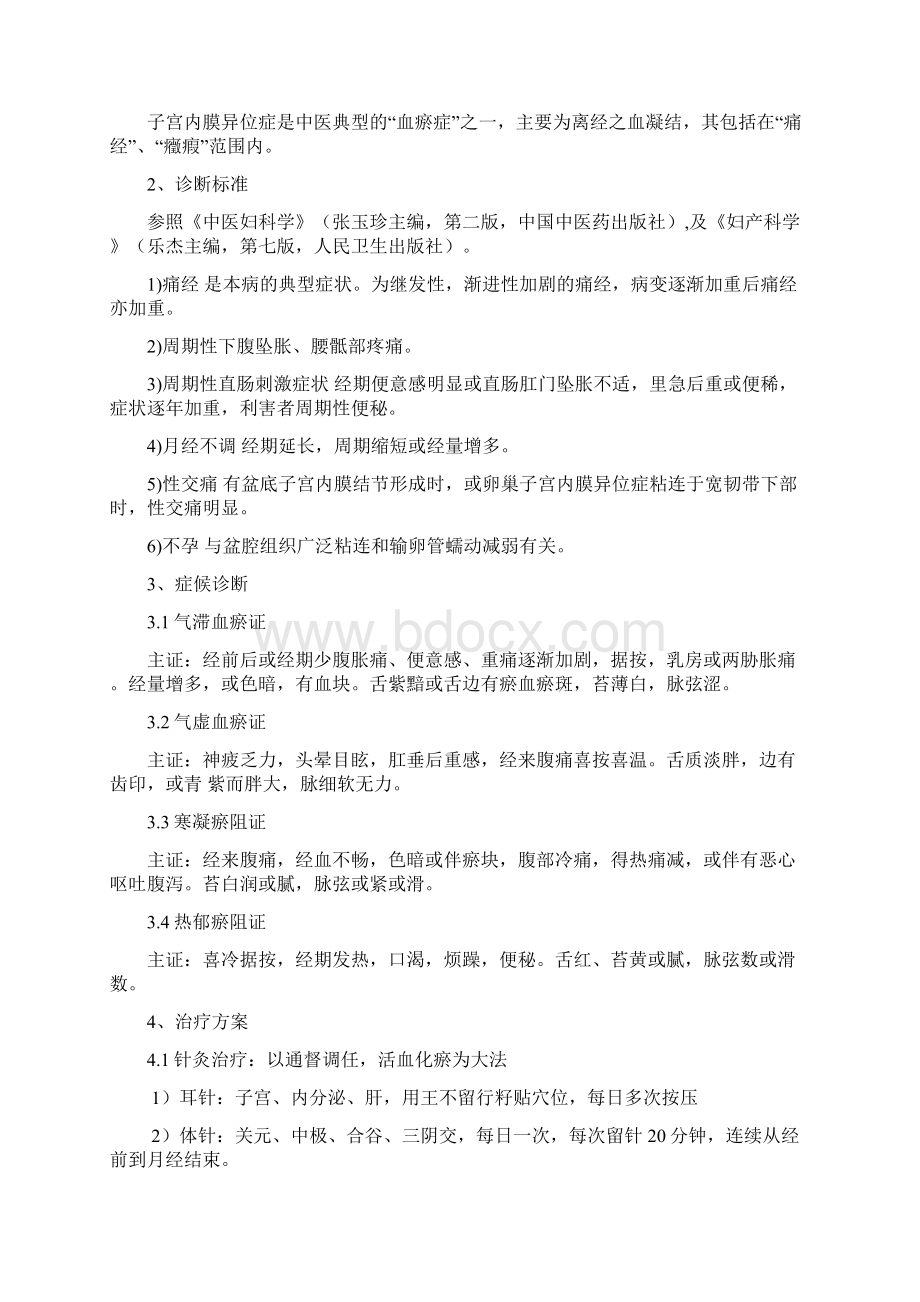 妇科中医诊疗技术汇总表Word文档下载推荐.docx_第2页