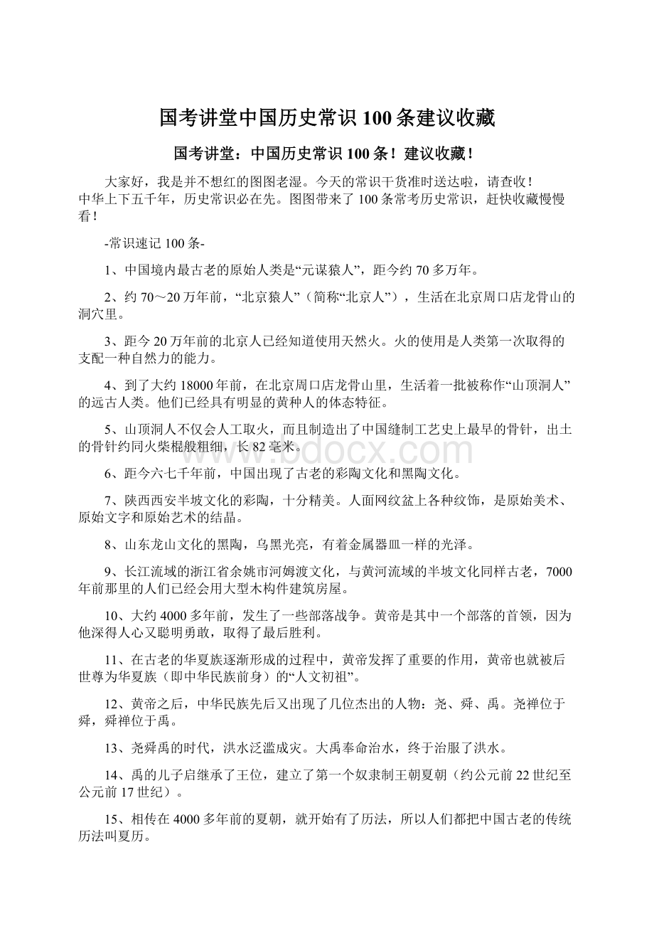 国考讲堂中国历史常识100条建议收藏.docx_第1页