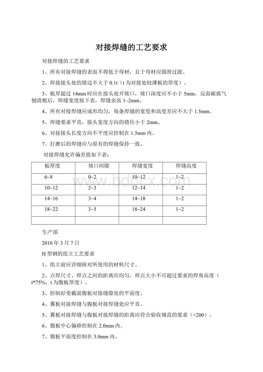 对接焊缝的工艺要求Word文件下载.docx