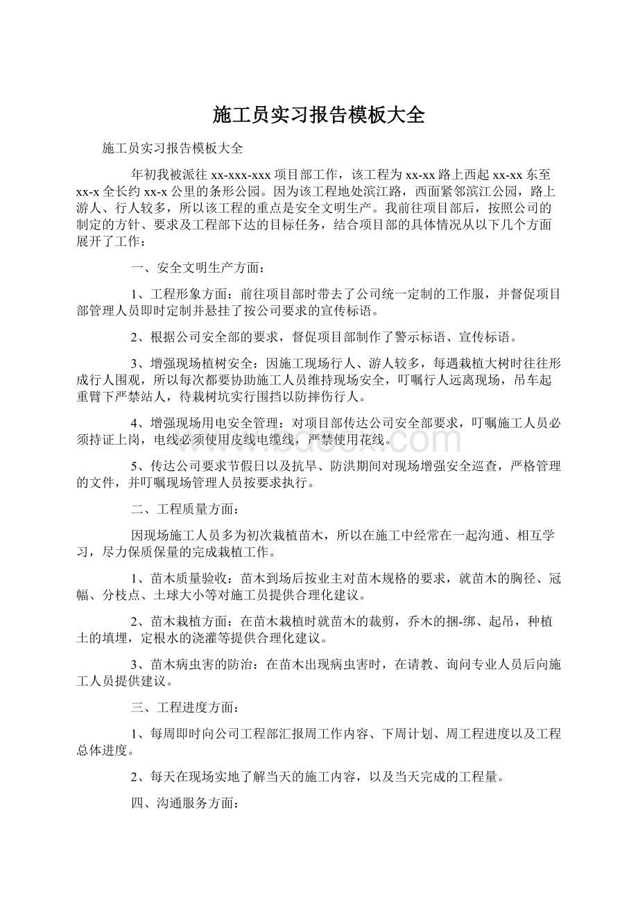 施工员实习报告模板大全.docx