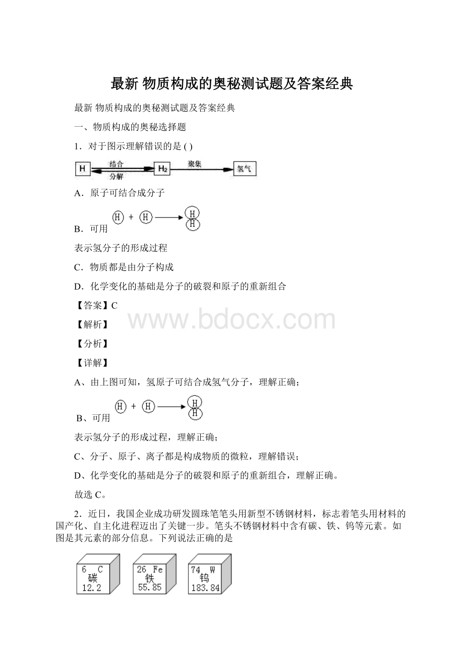 最新 物质构成的奥秘测试题及答案经典.docx_第1页