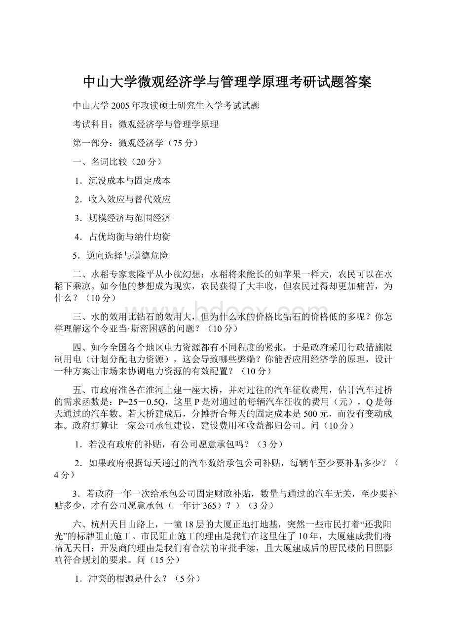 中山大学微观经济学与管理学原理考研试题答案.docx