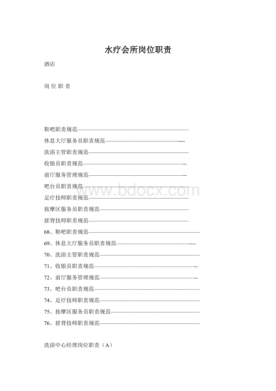 水疗会所岗位职责Word文档下载推荐.docx