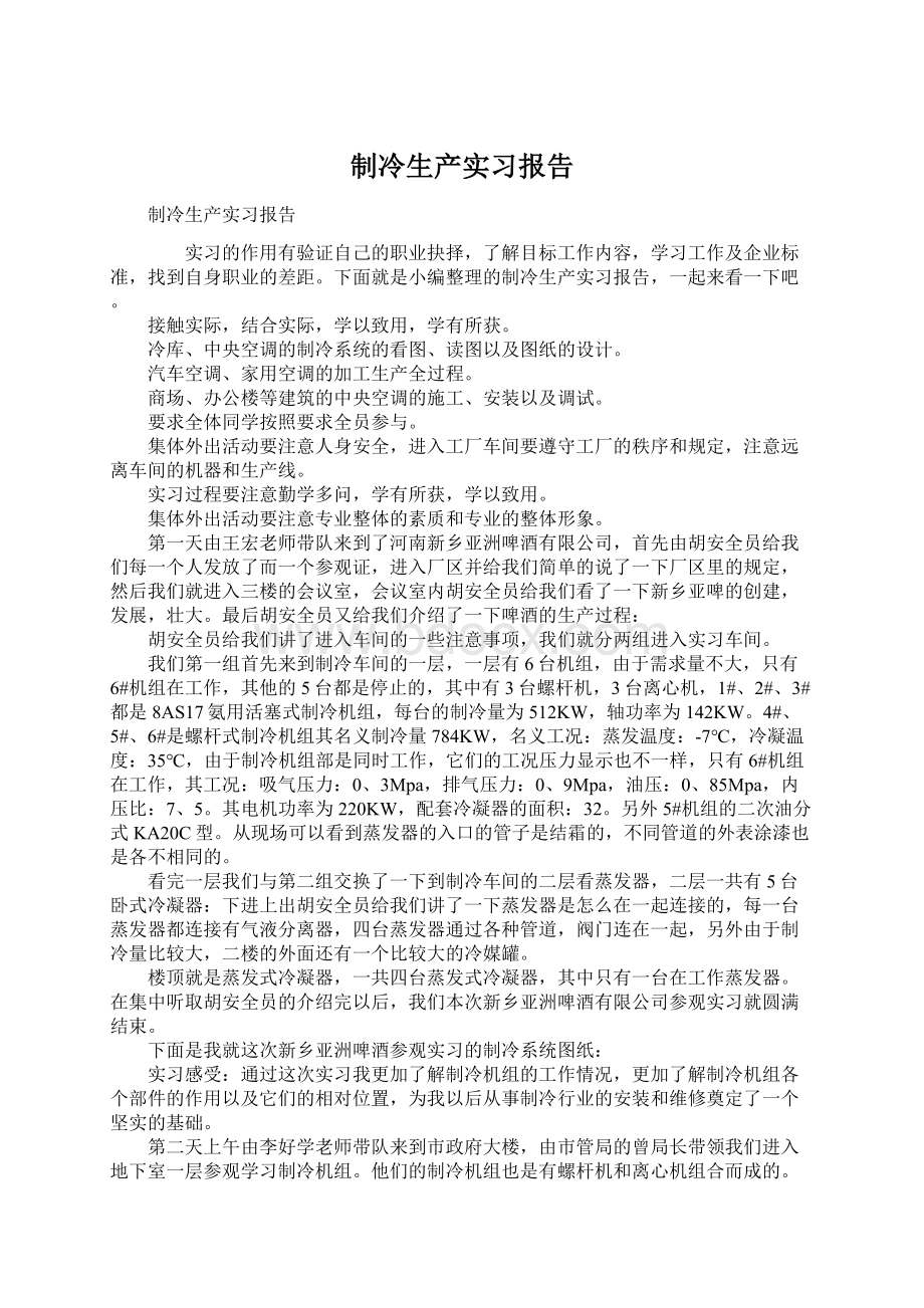 制冷生产实习报告.docx