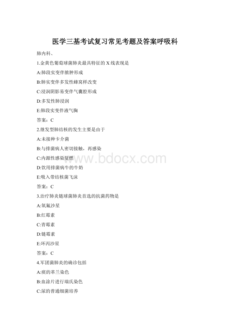 医学三基考试复习常见考题及答案呼吸科Word文档下载推荐.docx