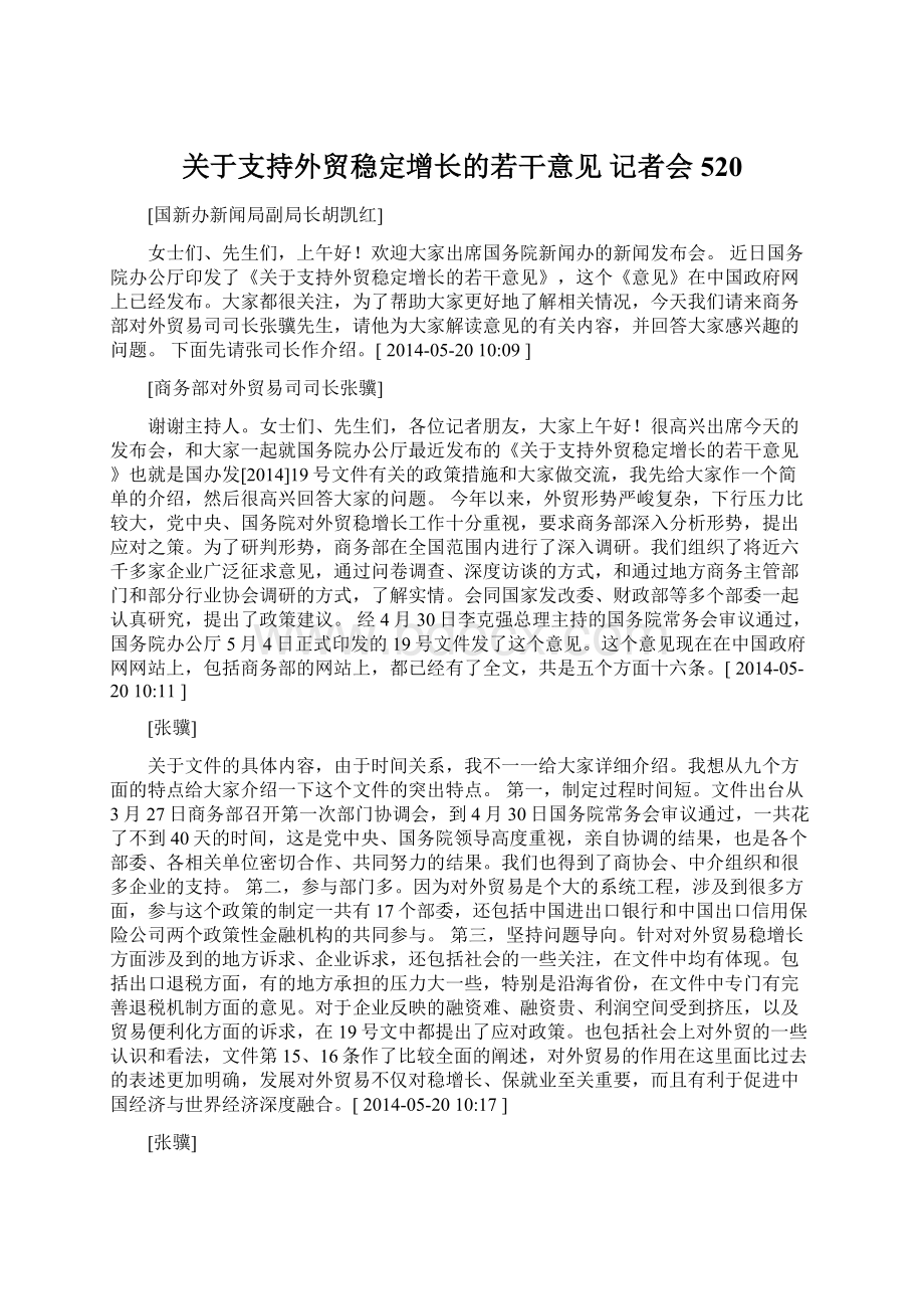 关于支持外贸稳定增长的若干意见 记者会 520文档格式.docx_第1页