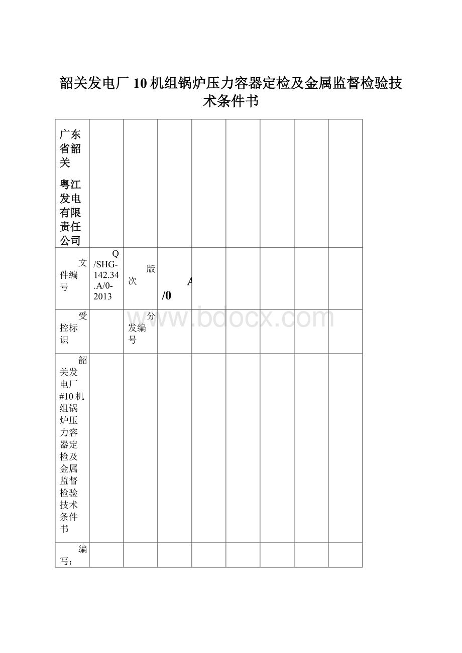 韶关发电厂10机组锅炉压力容器定检及金属监督检验技术条件书Word格式文档下载.docx