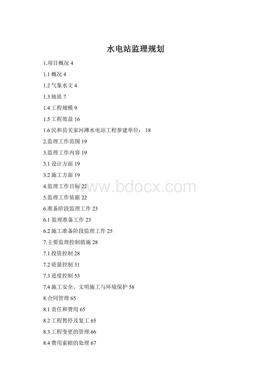 水电站监理规划.docx_第1页
