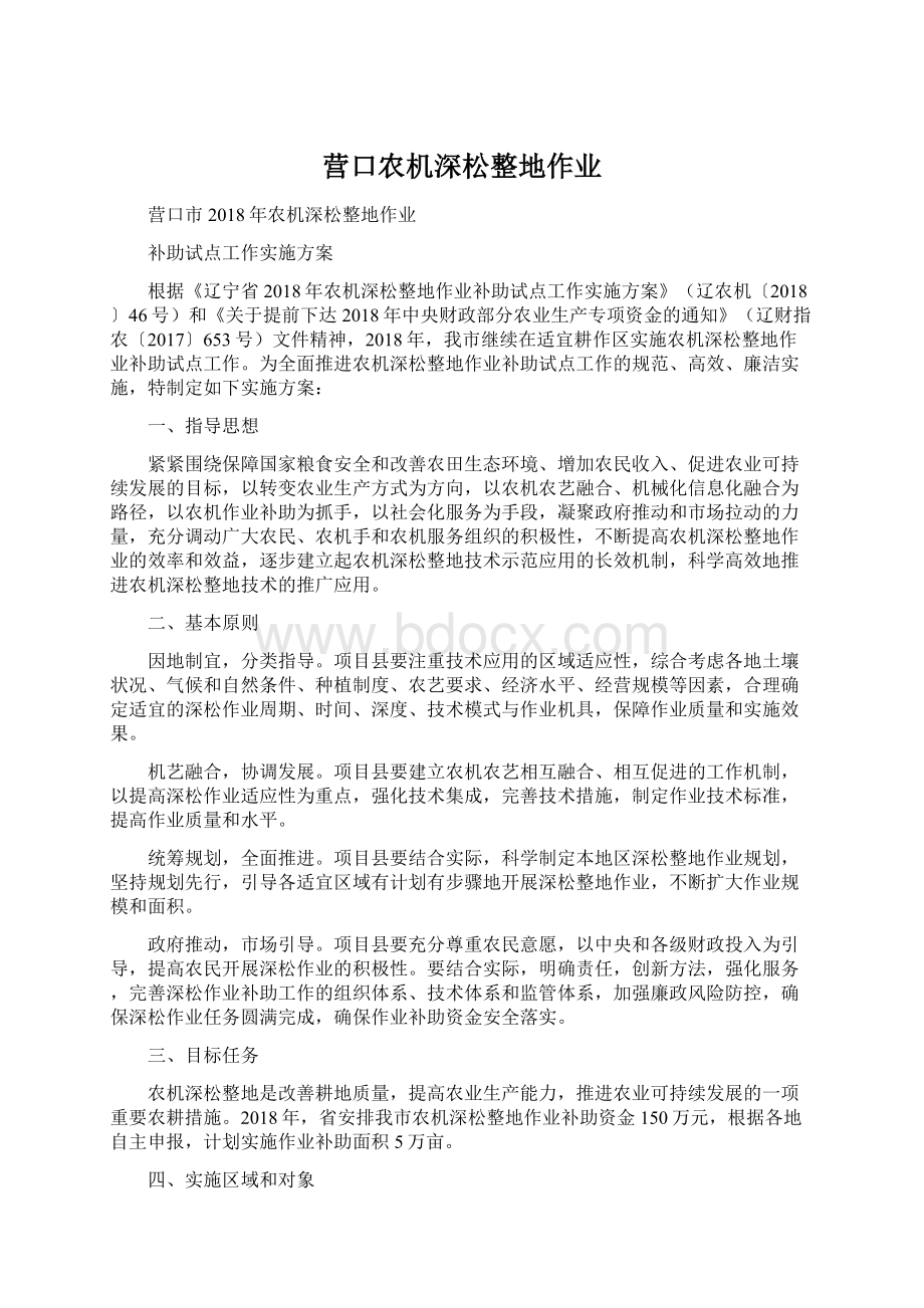 营口农机深松整地作业Word文档下载推荐.docx_第1页