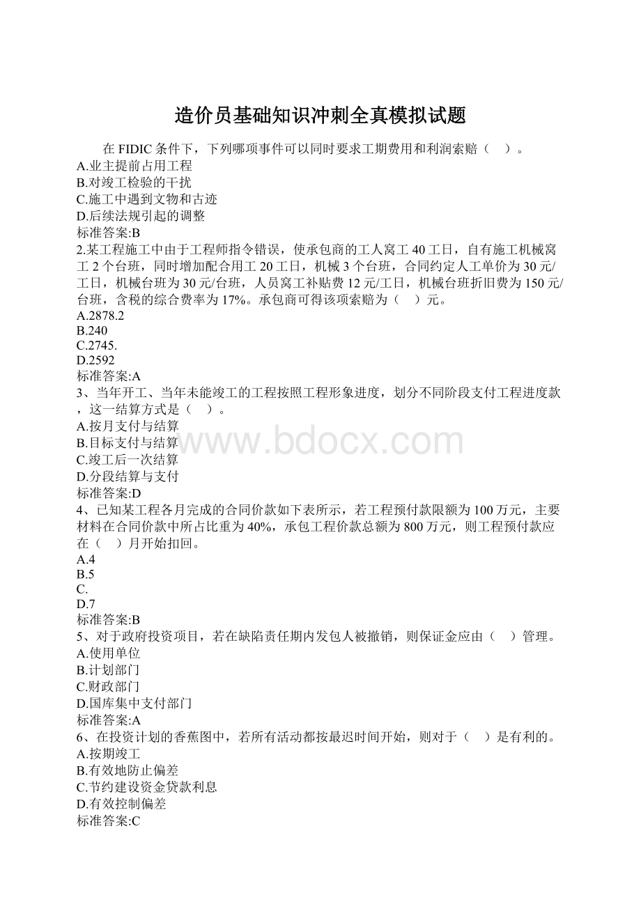 造价员基础知识冲刺全真模拟试题.docx_第1页