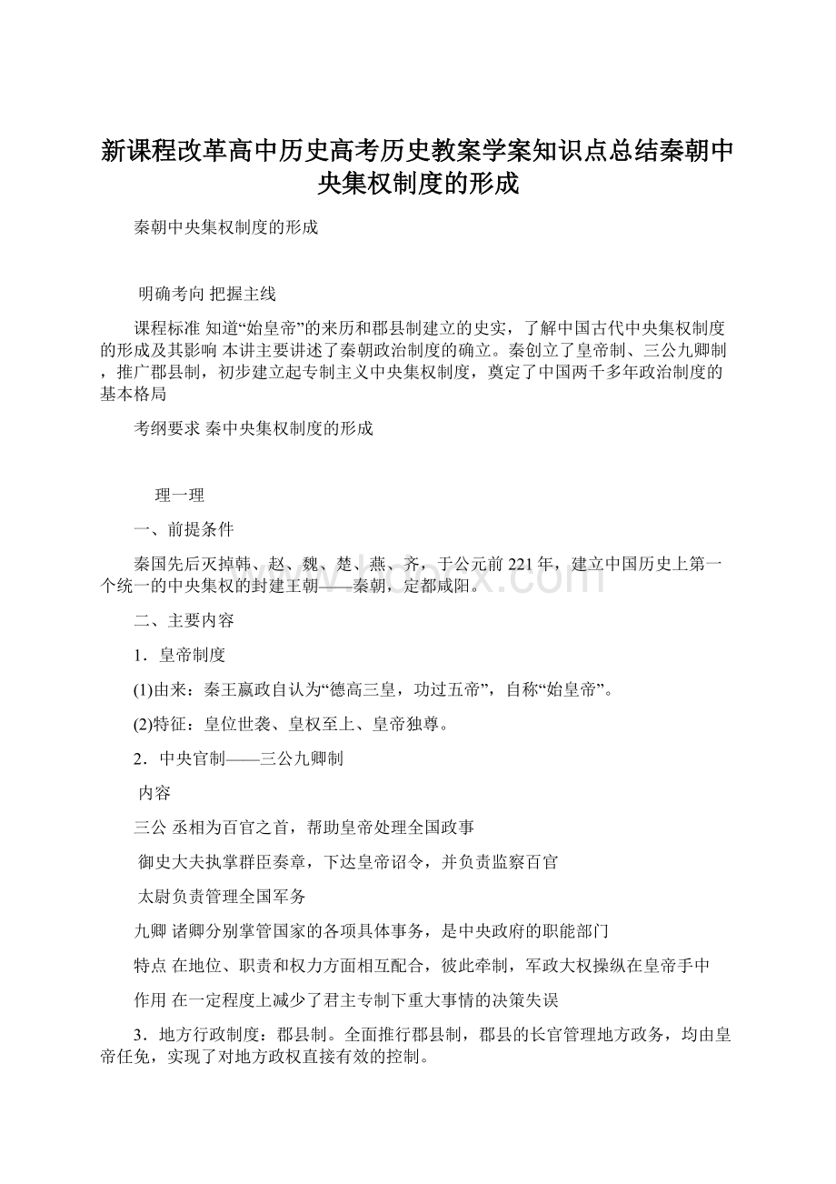 新课程改革高中历史高考历史教案学案知识点总结秦朝中央集权制度的形成Word文件下载.docx