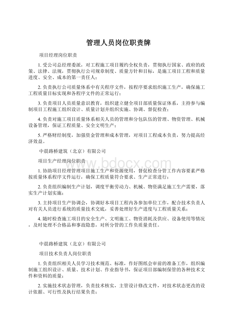 管理人员岗位职责牌.docx