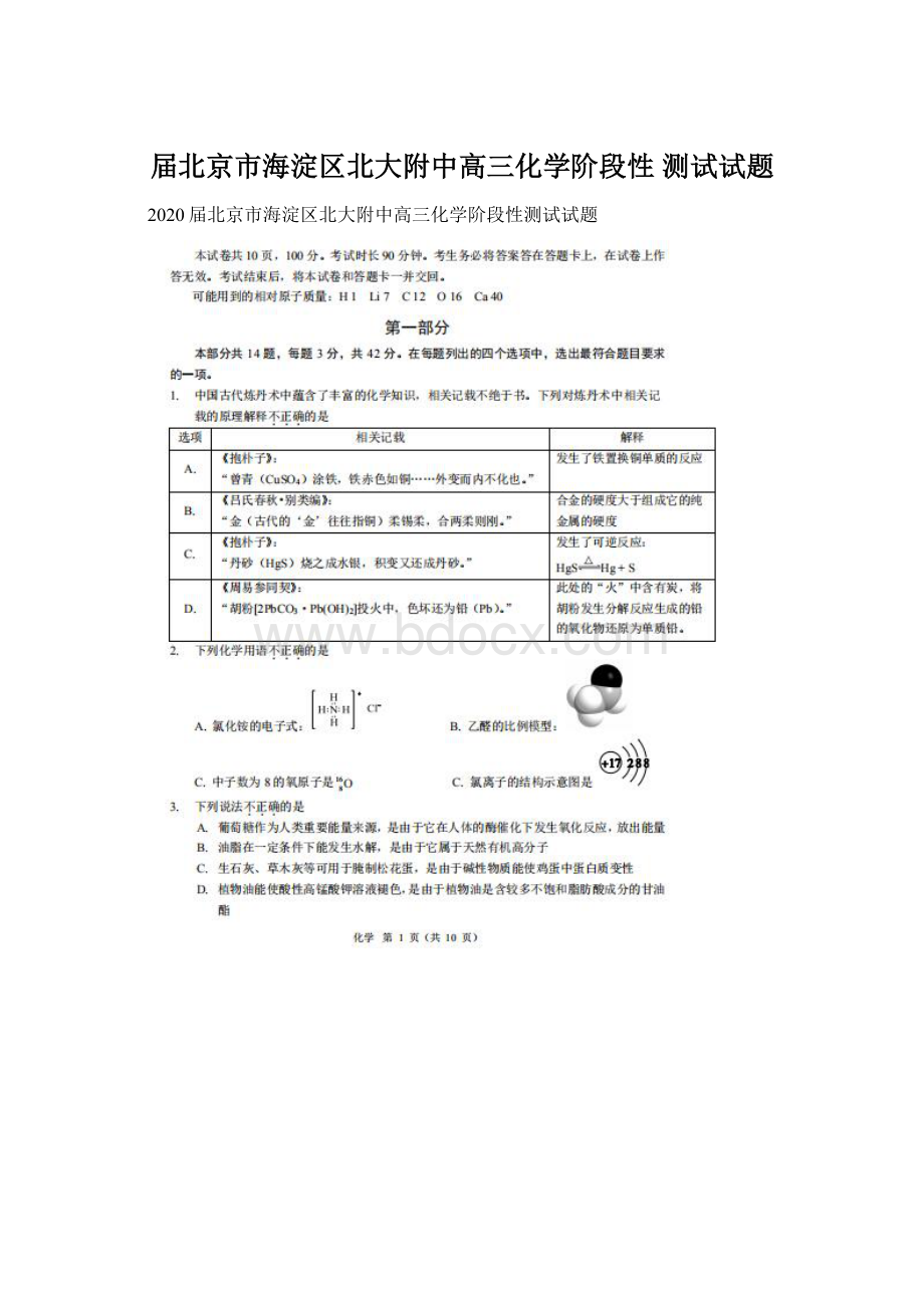 届北京市海淀区北大附中高三化学阶段性 测试试题Word下载.docx