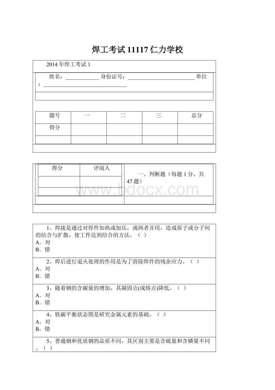 焊工考试11117仁力学校Word文件下载.docx_第1页