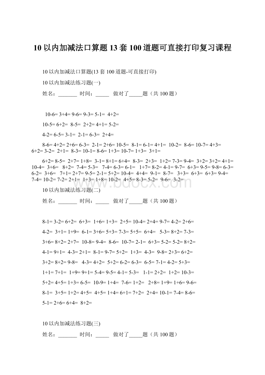 10以内加减法口算题13套100道题可直接打印复习课程Word文档格式.docx_第1页