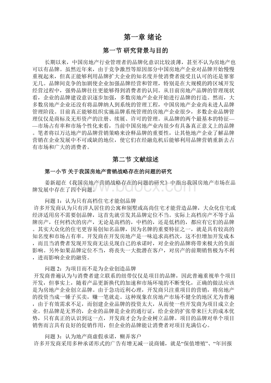 完稿万达地产企业品牌营销发展战略规划实施方案Word格式.docx_第3页