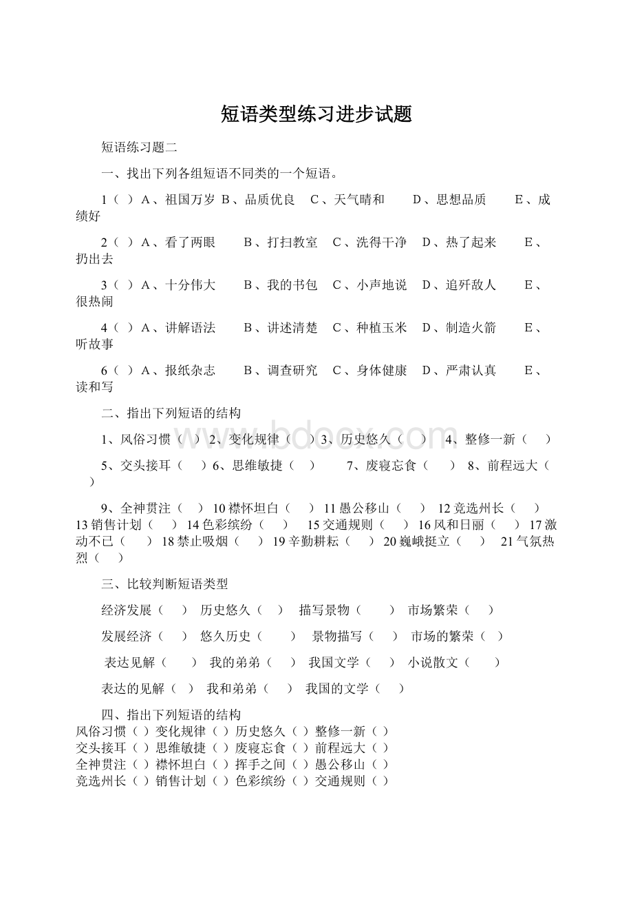 短语类型练习进步试题Word文档格式.docx_第1页