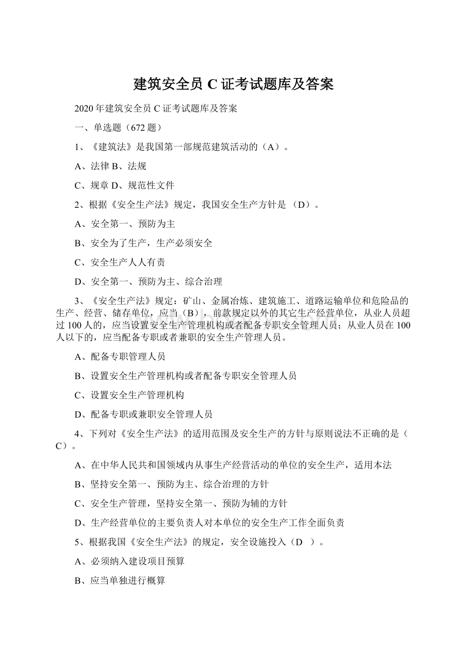 建筑安全员C证考试题库及答案.docx