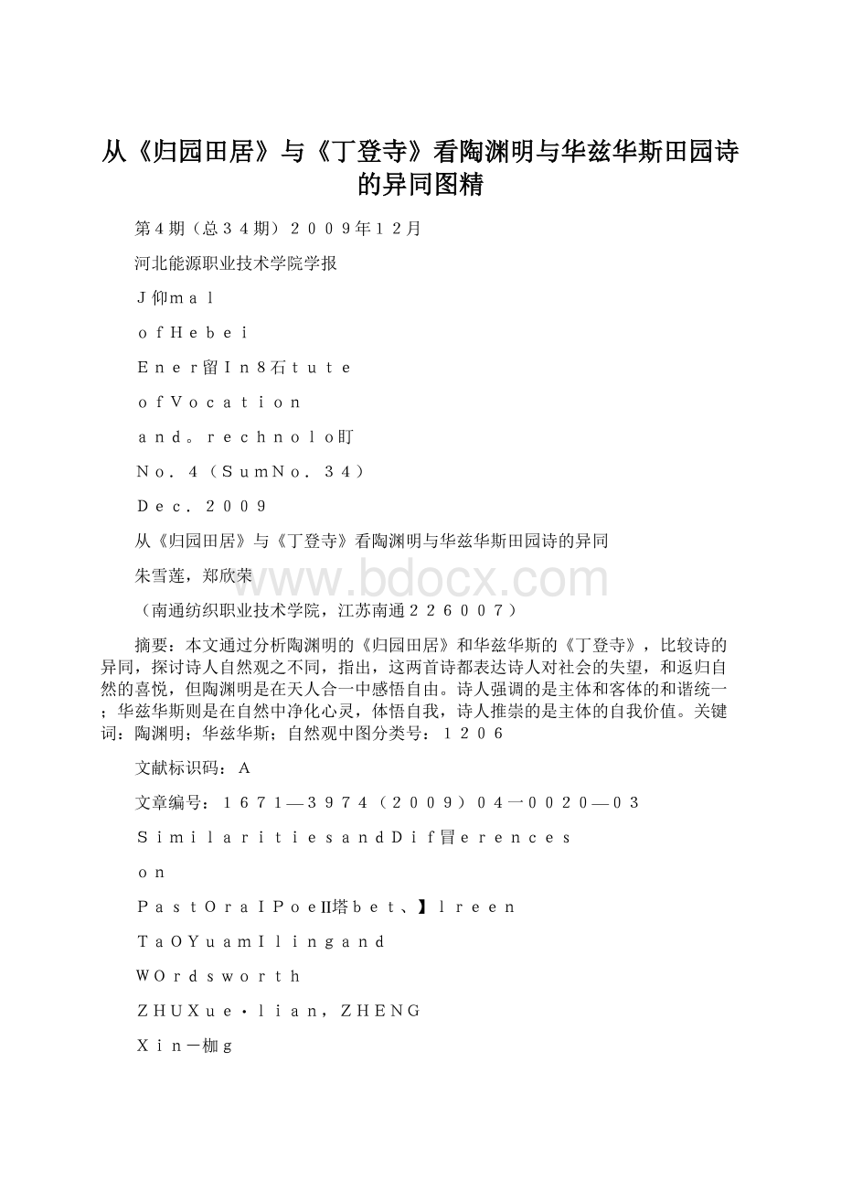 从《归园田居》与《丁登寺》看陶渊明与华兹华斯田园诗的异同图精.docx_第1页