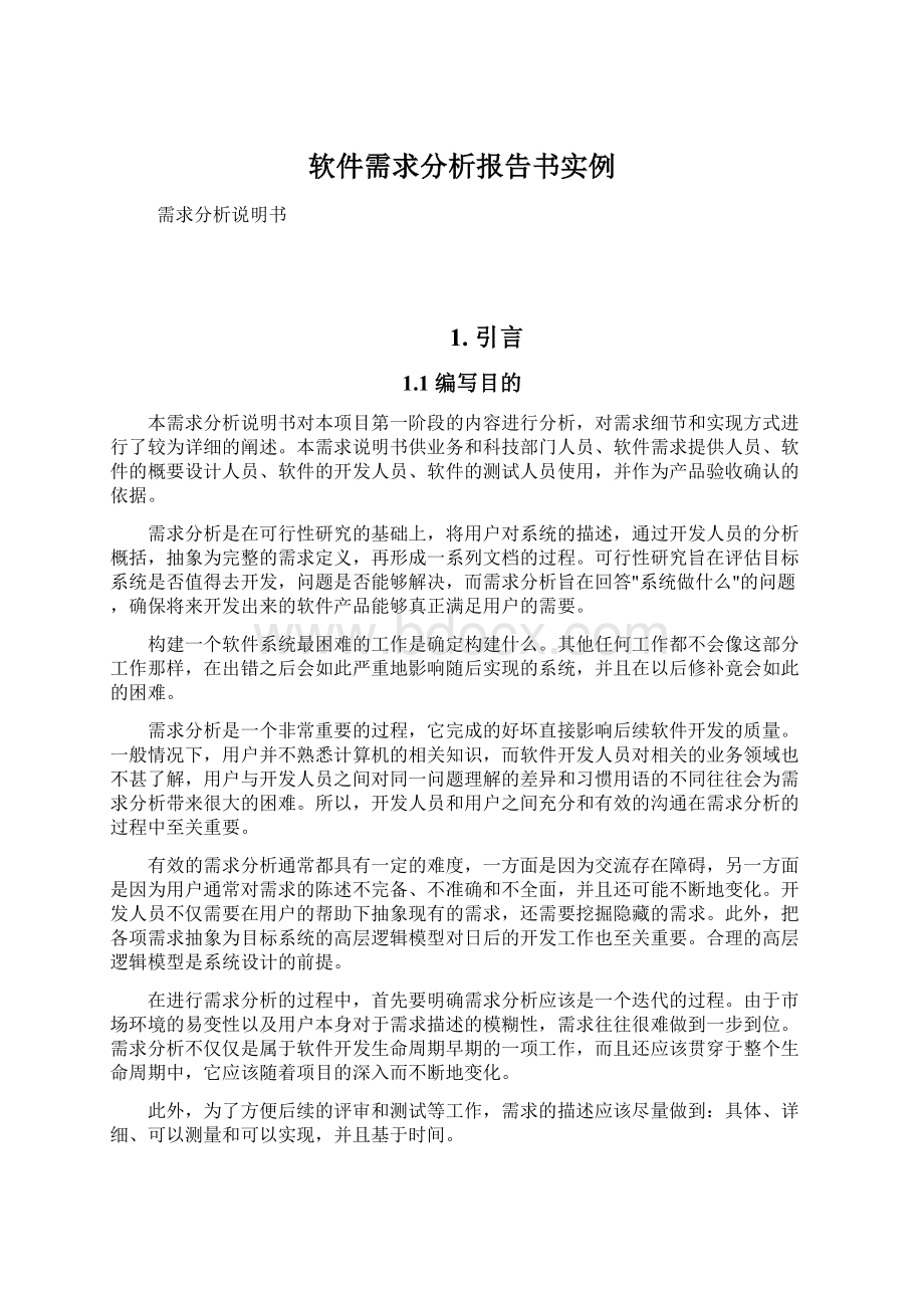 软件需求分析报告书实例Word下载.docx