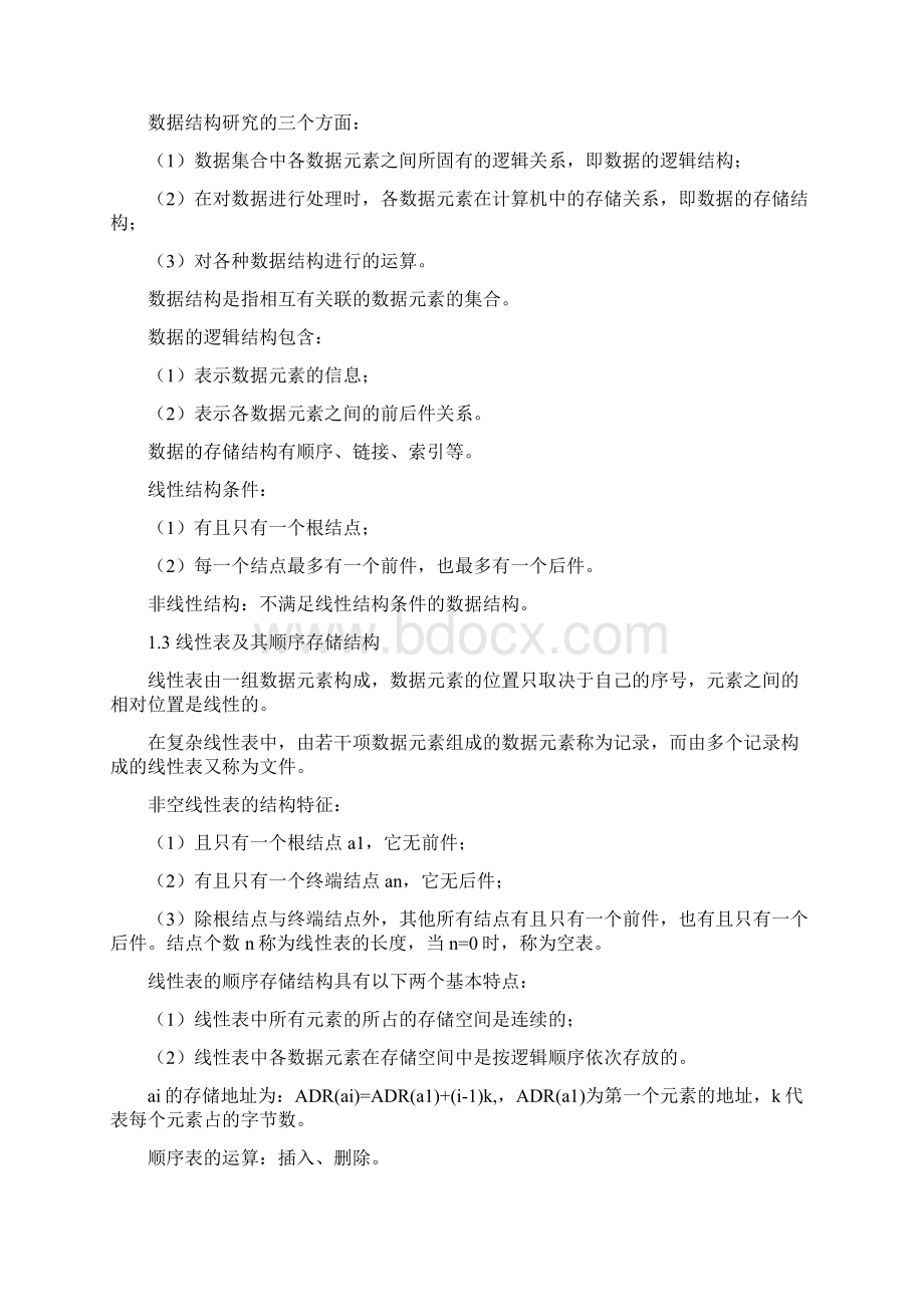 国家计算机二级考试公共基础知识教材Word格式.docx_第2页