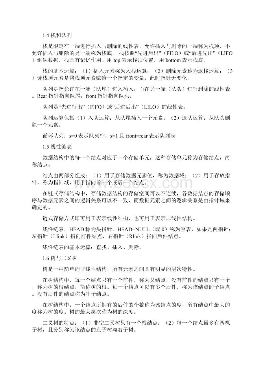 国家计算机二级考试公共基础知识教材Word格式.docx_第3页