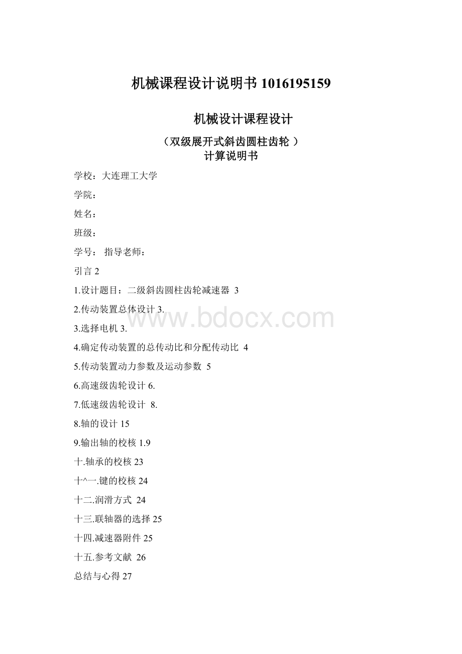 机械课程设计说明书1016195159Word文档格式.docx