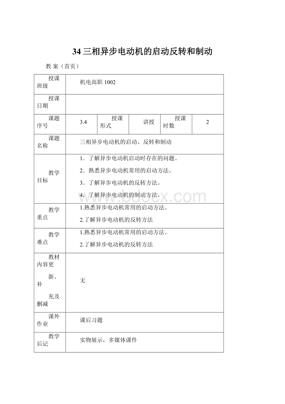 34三相异步电动机的启动反转和制动.docx