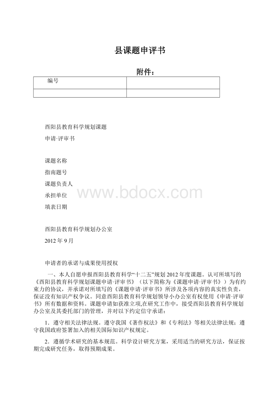 县课题申评书Word文档下载推荐.docx_第1页