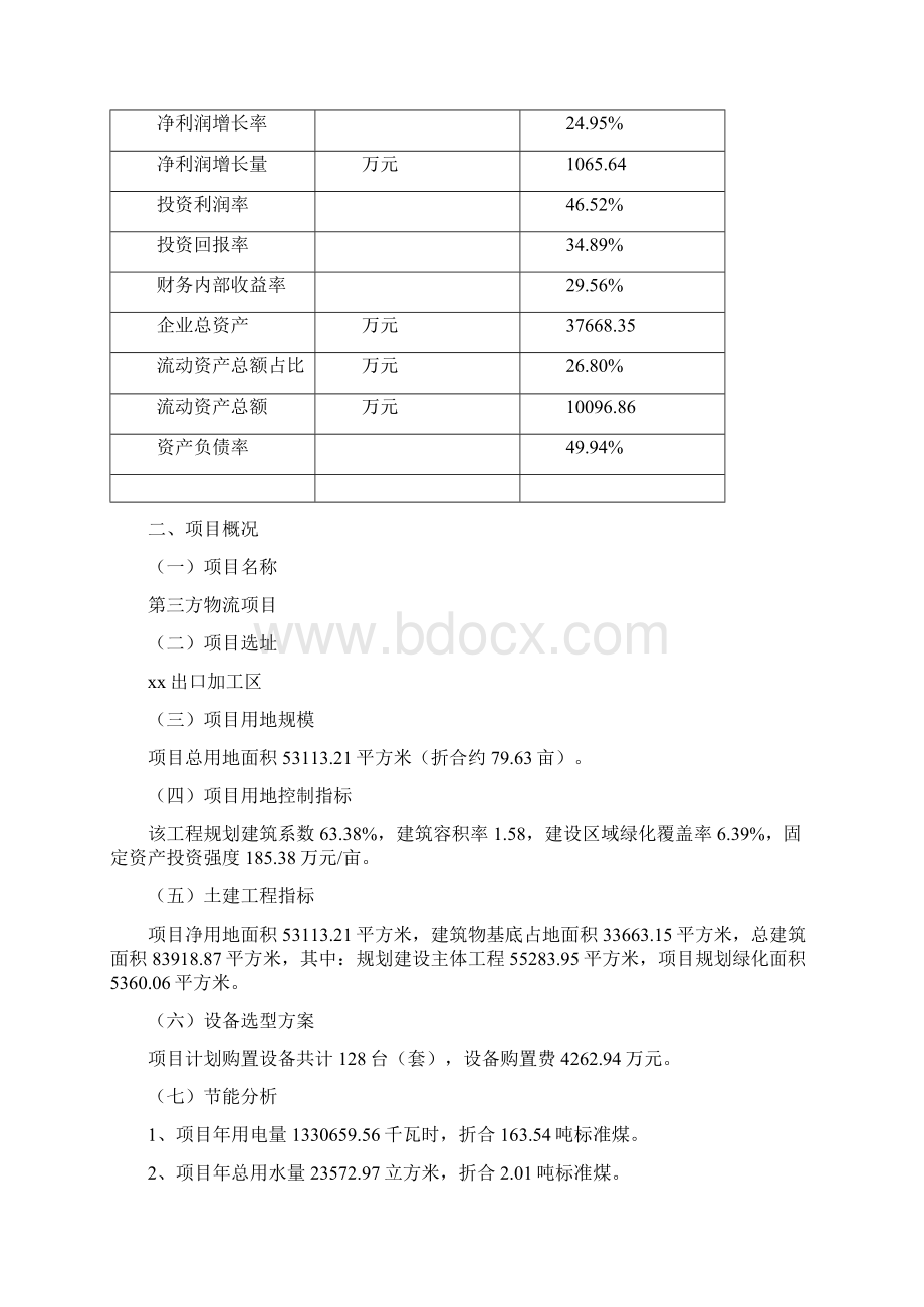 第三方物流项目可行性研究报告.docx_第3页