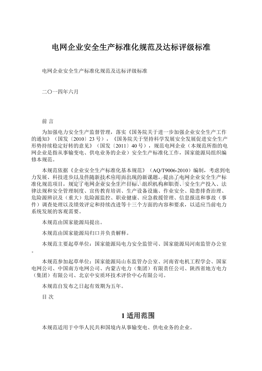 电网企业安全生产标准化规范及达标评级标准Word格式.docx