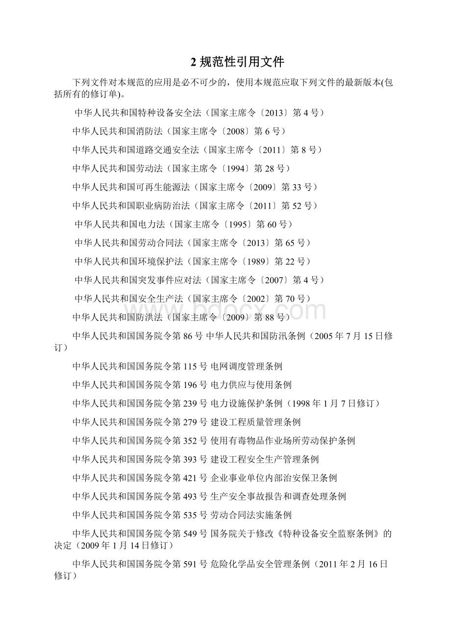 电网企业安全生产标准化规范及达标评级标准Word格式.docx_第2页