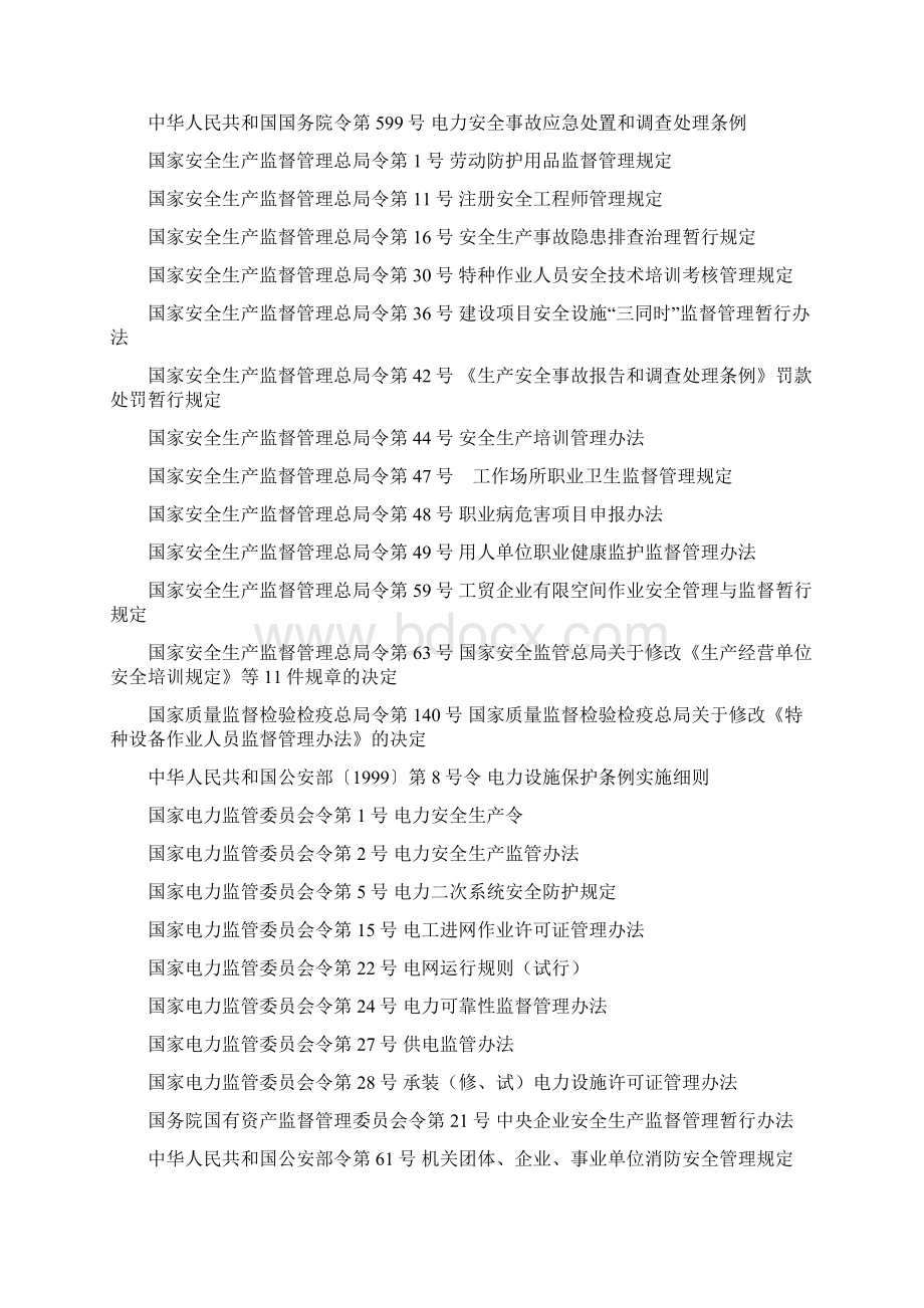 电网企业安全生产标准化规范及达标评级标准Word格式.docx_第3页