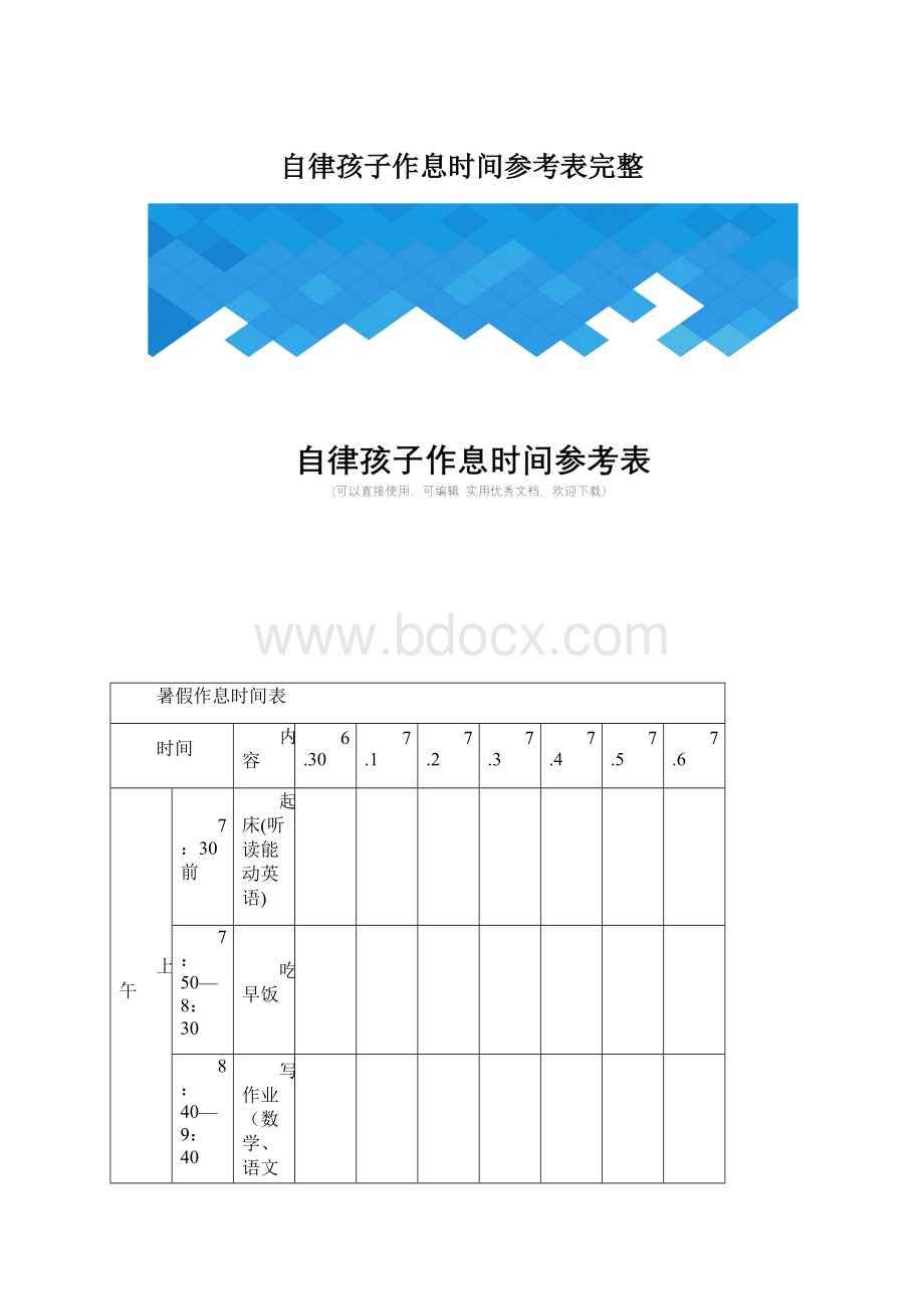 自律孩子作息时间参考表完整.docx