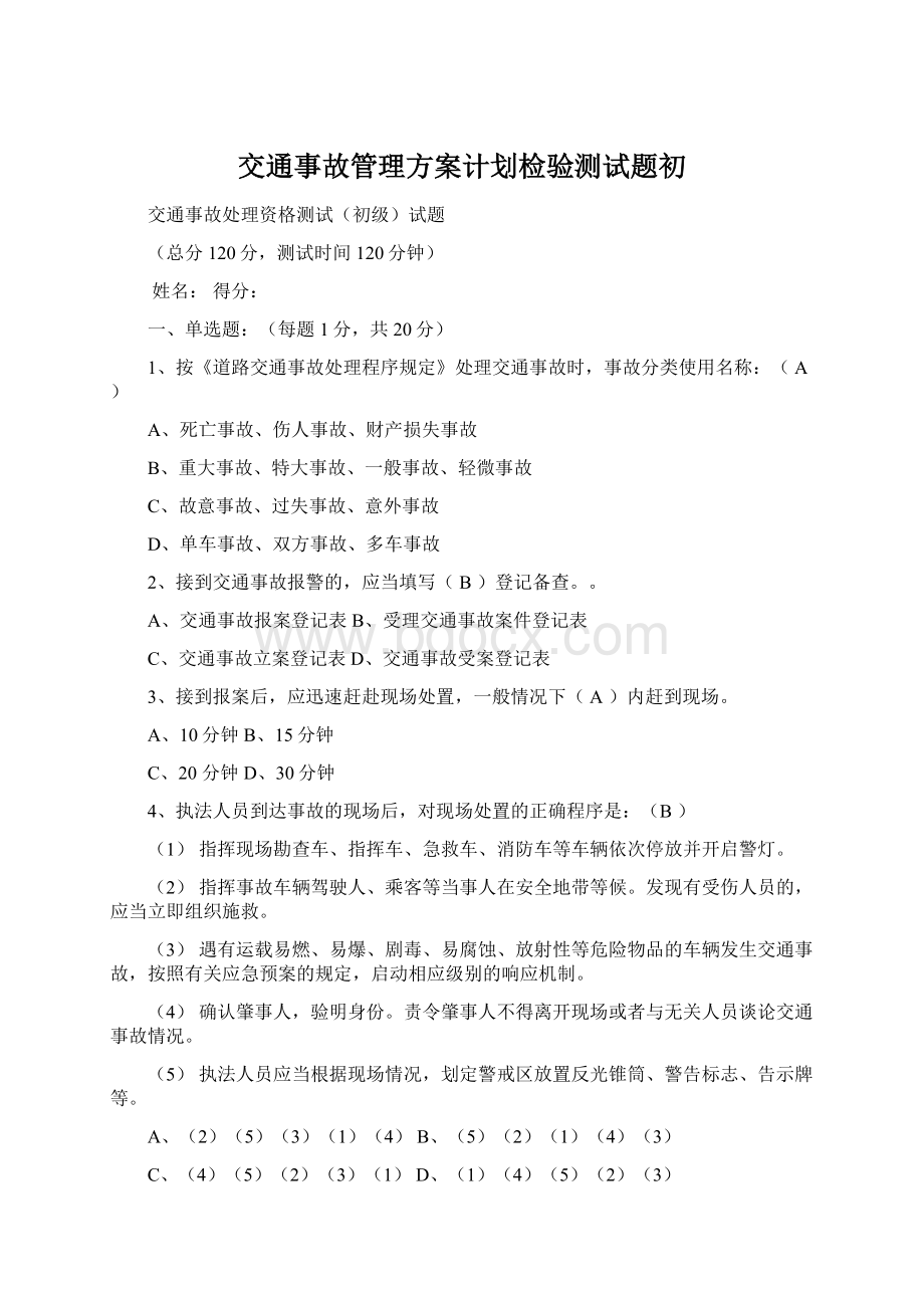 交通事故管理方案计划检验测试题初Word格式.docx