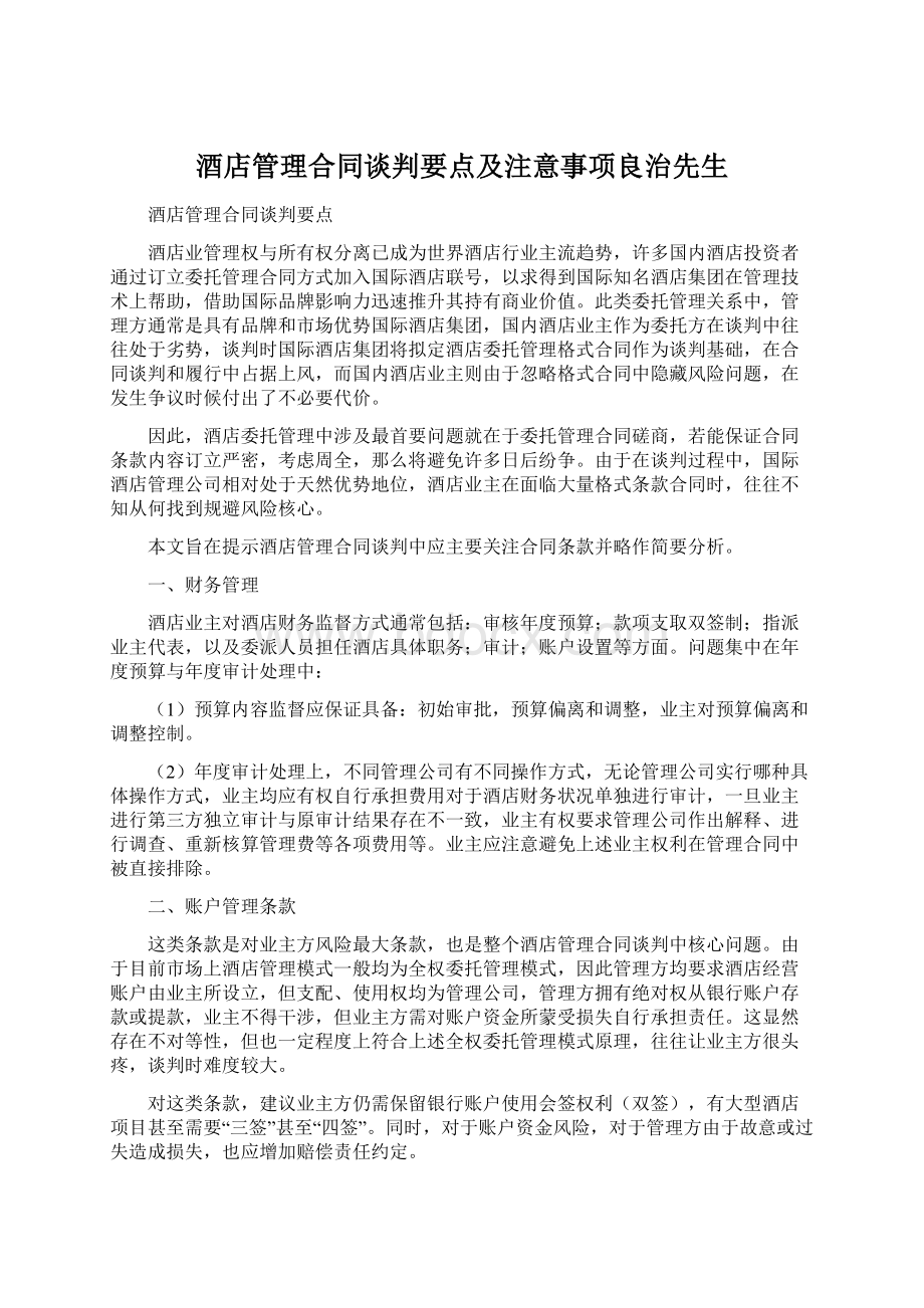 酒店管理合同谈判要点及注意事项良治先生Word格式.docx_第1页