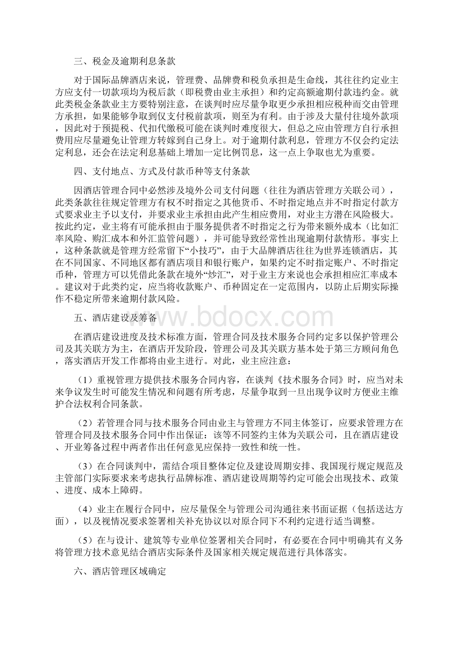 酒店管理合同谈判要点及注意事项良治先生Word格式.docx_第2页