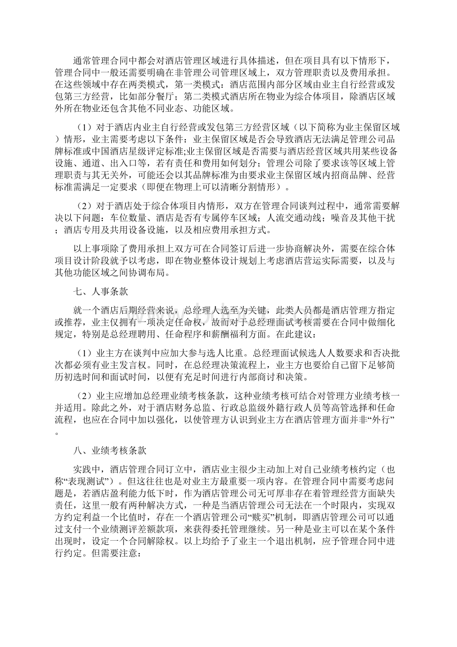 酒店管理合同谈判要点及注意事项良治先生Word格式.docx_第3页