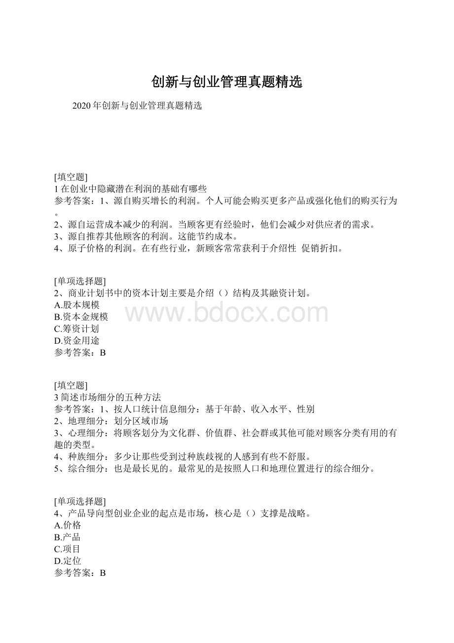 创新与创业管理真题精选.docx