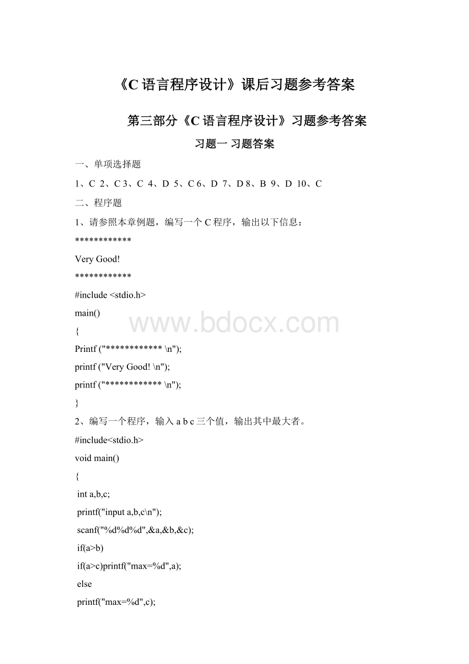 《C语言程序设计》课后习题参考答案.docx