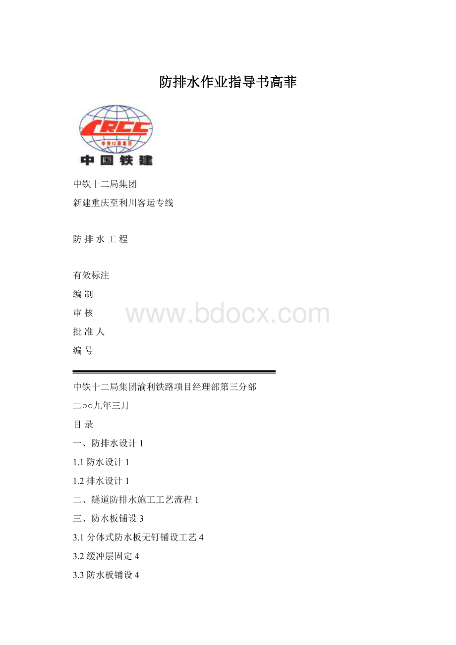 防排水作业指导书高菲文档格式.docx_第1页