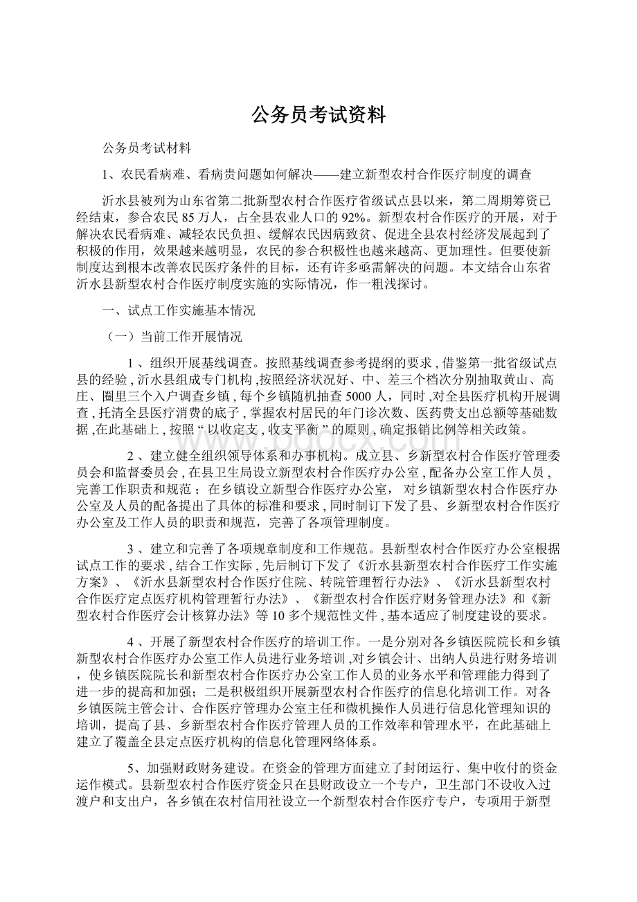 公务员考试资料Word格式.docx