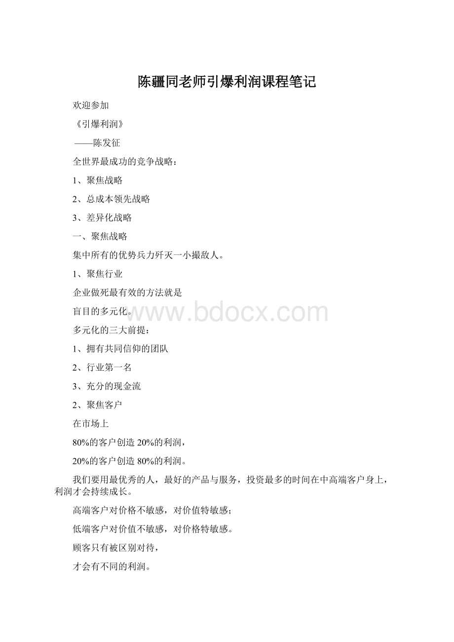 陈疆同老师引爆利润课程笔记.docx_第1页